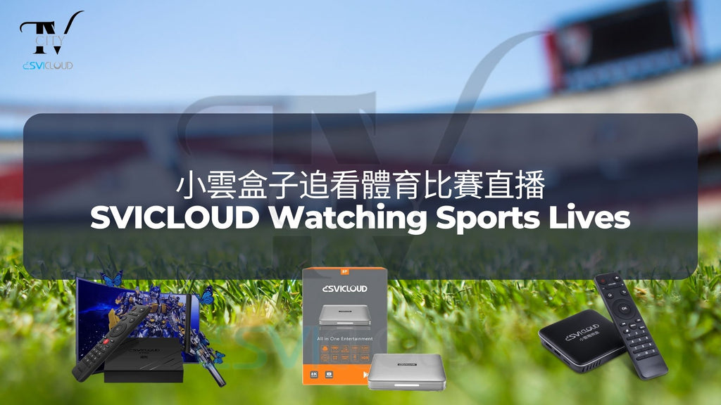 小雲電視盒子追看體育比賽直播 | SVICLOUD Watching Sports Lives